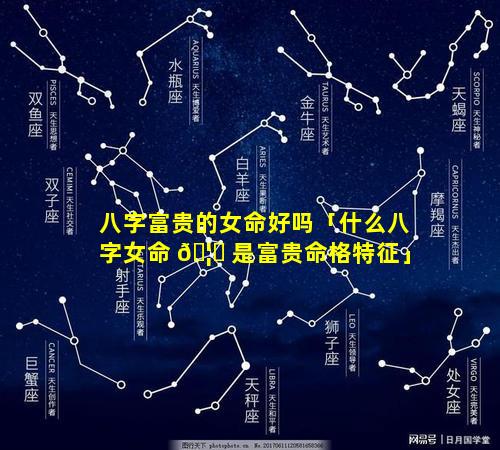 八字富贵的女命好吗「什么八字女命 🦉 是富贵命格特征」
